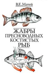 book Жабры пресноводных костистых рыб. Морфофункциональная организация, адаптация, эволюция.