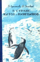 book В стране китов и пингвинов.