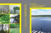 book Флора национального парка Мещерский. Конспект и атлас.