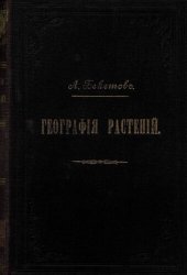 book География растений.