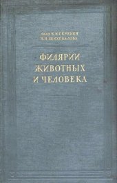 book Филярии животных и человека.