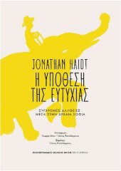 book Η υπόθεση της ευτυχίας: σύγχρονες αλήθειες μέσα στην αρχαία σοφία