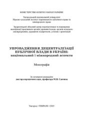 book Упровадження децентралізації публічної влади в Україні: національний і міжнародний аспекти