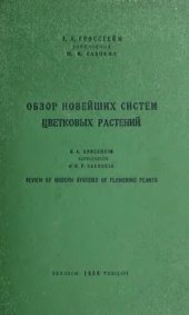 book Обзор новейших систем цветковых растений.