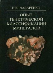 book Опыт генетической классификации минералов.