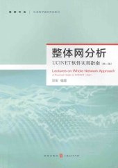 book 整体网分析：UCINET软件实用指南（第二版）