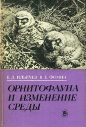 book Орнитофауна и изменение среды: (На прим. Юж.-Урал. региона)