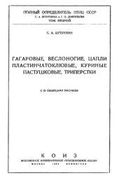 book Полный определитель птиц СССР. Т. 2. Гагаровые, веслоногие, цапли, пластинчатоклювые, куриные, пастушковые, триперстки.