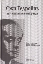 book Єжи Гедройць та українська еміграція. Листування 1950-1982 років