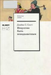 book Искусство быть неподвластным. Анархическая история высокогорий Юго-Восточной Азии 2017