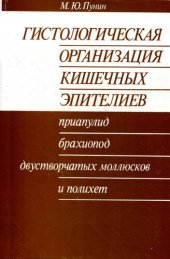 book Гистологическая организация кишечных эпителиев приапулид, брахиопод, двустворчатых моллюсков и полихет