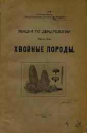 book Лекции по дендрологии. Ч. 1. Хвойные породы.