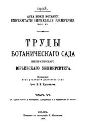 book Труды ботанического сада Императорского Юрьевского университета. Т. 6