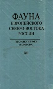 book Веслоногие раки (Copepoda): монография