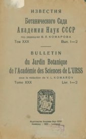 book Известия Ботанического сада АН СССР. Т. 30. Вып. 1-2.