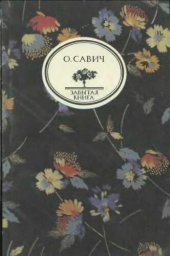 book Воображаемый собеседник: Роман