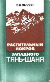 book Растительный покров Западного Тянь-Шаня.