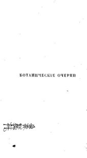 book Ботанические очерки.