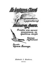 book На Крайнем Севере.(по тропинкам и дорожкам Вильяма Лонга)