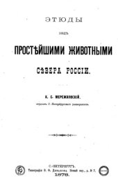 book Этюды над простейшими животными Севера России.