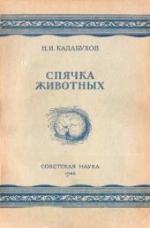 book Спячка животных.