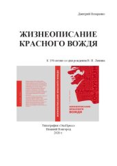 book Жизнеописание Красного вождя. К 150-летию со дня рождения В. И. Ленина