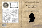 book "Странствующая академия": материалы об исследованиях П. С. Палласа в Среднем Поволжье