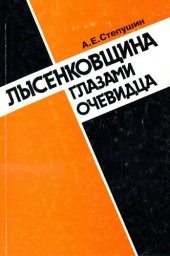 book Лысенковщина глазами очевидца