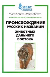 book Коляда А.С. и др. Происхождение русских названий животных Дальнего Востока.