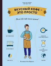 book Вкусный кофе — это просто