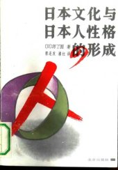 book 日本文化与日本人性格的形成