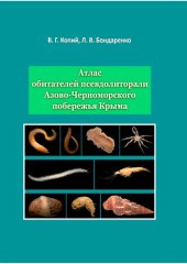 book Атлас обитателей псевдолиторали Азово-Черноморского побережья Крыма =: Atlas of the inhabitants of the pseudo-littoral of the Sea of Azov - Black Sea coast of Crimea