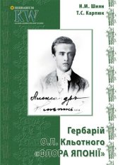 book Гербарiй А.Л. Кльотного Флора Японїi.