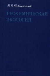 book Геохимическая экология.