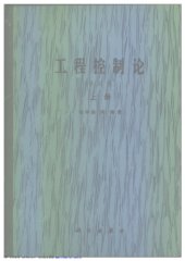 book 工程控制论（上、下册）