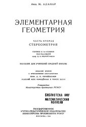 book Элементарная геометрия. Стереометрия