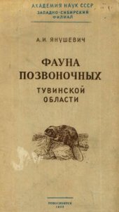 book Фауна позвоночных Тувинской области.