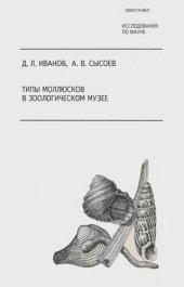 book Типы моллюсков в зоологическом музее.