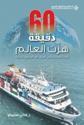 book 60 دقيقة هزت العالم؛ قصة المجزرة التي تعرض لها أسطول الحرية