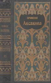 book Собрание сочинений Аксакова С.Т. Т. 1-2. Семейная хроника и воспоминания. Детские годы Багрова-внука