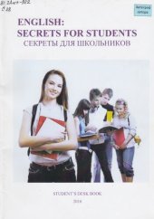 book English. Secrets for students. Секреты для школьников.