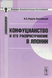 book Конфуцианство и его распространение в Японии