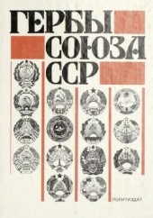 book Гербы Союза ССР. Из истории разработки