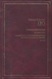 book Стихотворения. Новеллы. Повесть о приключениях Артура Гордона Пима. Эссе