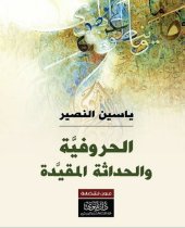 book الحروفية والحداثة المقيدة