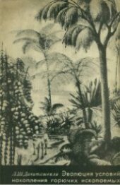 book Эволюция условий накопления горючих ископаемых в связи с развитием органического мира.