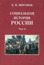 book Социальная история России периода империи