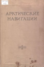 book Арктические навигации. Сборник первый