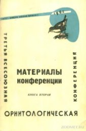 book Материалы III Всесоюзной орнитологической конференции. Книга 2.