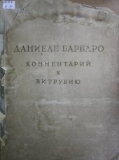 book Десять книг об архитектуре Витрувия и комментарием  Даниеле Барборо.